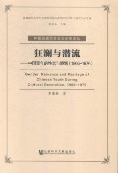 狂澜与潜流 中国青年的性恋与婚姻 1966-1976 1966-1976