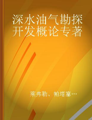 深水油气勘探开发概论