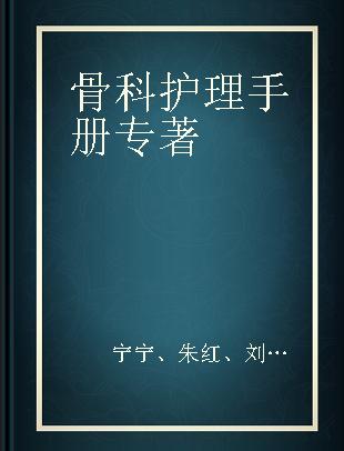 骨科护理手册