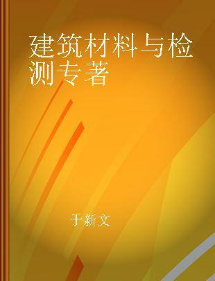 建筑材料与检测