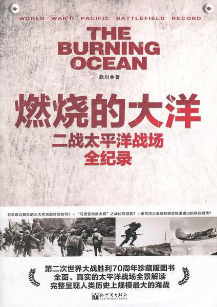 燃烧的大洋 二战太平洋战场全纪录 World War Ⅱ pacific battlefield record