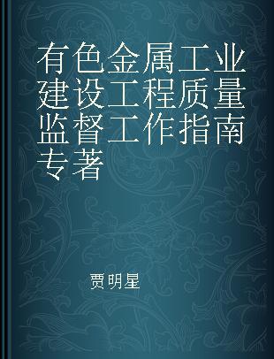 有色金属工业建设工程质量监督工作指南