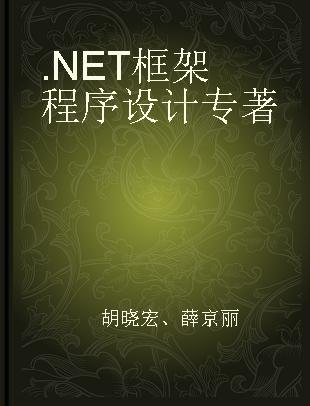 .NET框架程序设计