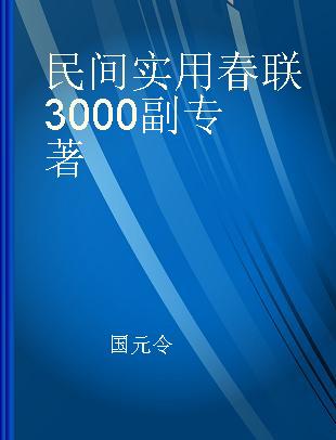 民间实用春联3000副