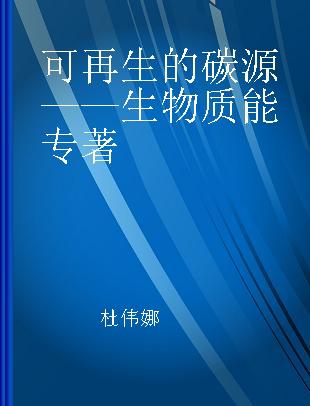 可再生的碳源 生物质能