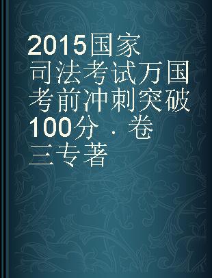 2015国家司法考试万国考前冲刺突破100分 卷三