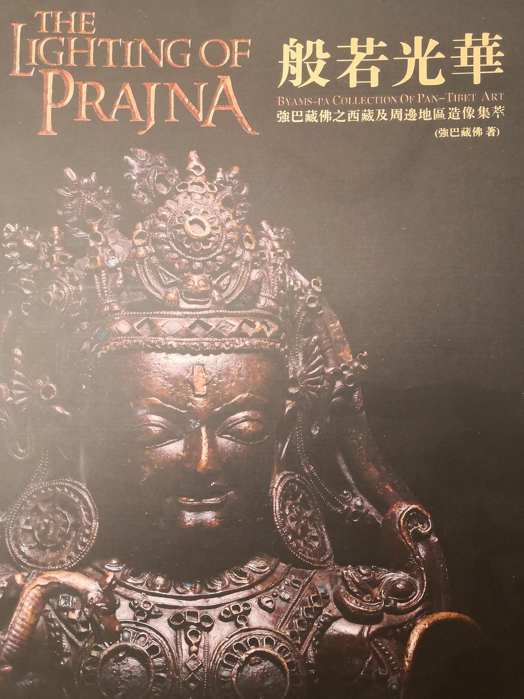 般若光华 强巴藏佛之西藏及周边地区造像集萃 ryams-pa collection of pan-tibet art