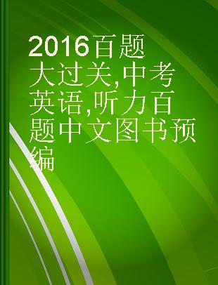 2016百题大过关 中考英语 听力百题