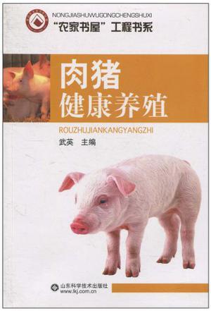 肉猪健康养殖