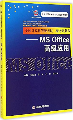 全国计算机等级考试二级考试教程 MS Office高级应用