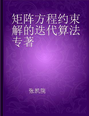 矩阵方程约束解的迭代算法