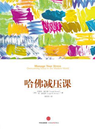 哈佛减压课 overcoming stress in the modern world