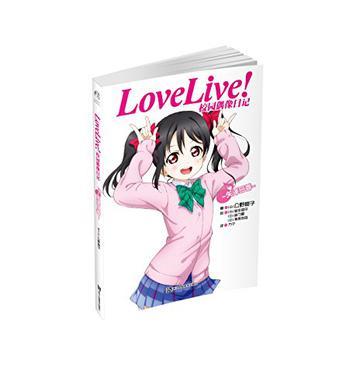 Love Live!校园偶像日记 矢泽日香
