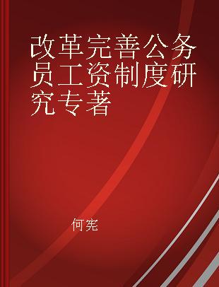 改革完善公务员工资制度研究