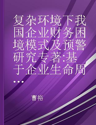 复杂环境下我国企业财务困境模式及预警研究 基于企业生命周期的视角