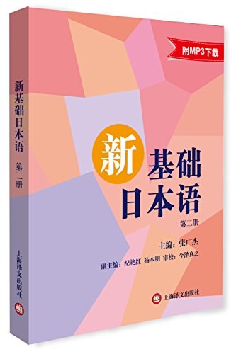 新基础日本语 第二册