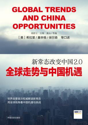 新常态改变中国2.0 全球走势与中国机遇