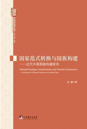国家范式转换与国族构建 近代中国国族构建研究