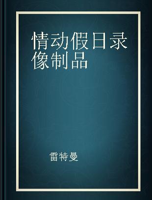 情动假日