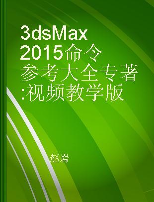 3ds Max 2015命令参考大全 视频教学版