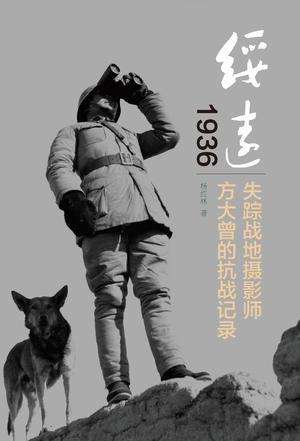 绥远1936 失踪战地摄影师方大曾的抗战记录