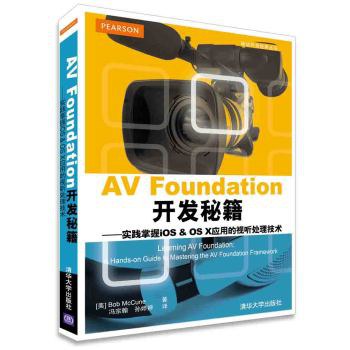 AV Foundation开发秘籍 实践掌握iOS & OS X应用的视听处理技术