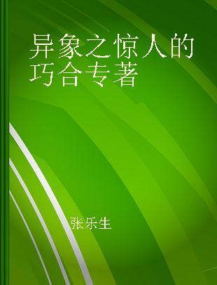 异象之惊人的巧合