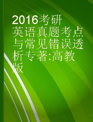 2016考研英语真题考点与常见错误透析 高教版