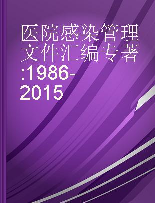 医院感染管理文件汇编 1986-2015