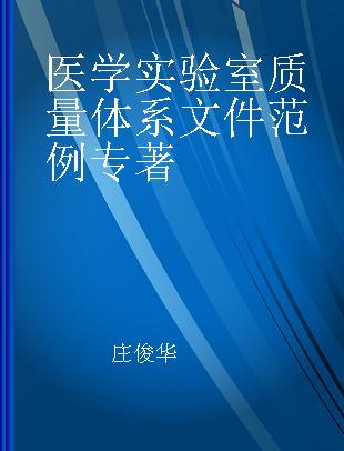 医学实验室质量体系文件范例