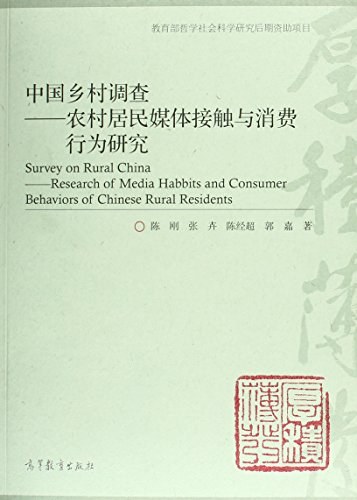 中国乡村调查 农村居民媒体接触与消费行为研究