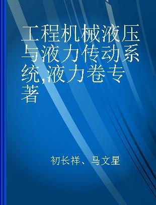 工程机械液压与液力传动系统 液力卷