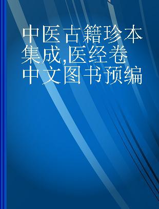 中医古籍珍本集成 医经卷 灵枢素问节要浅注