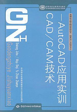 CAD/CAM技术 AutoCAD应用实训