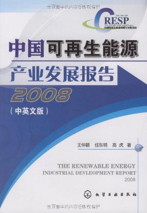 中国可再生能源产业发展报告 2008 2008