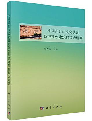 牛河梁红山文化遗址巨型礼仪建筑群综合研究