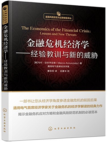 金融危机经济学 lessons and new threats 经验教训与新的威胁