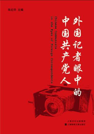 外国记者眼中的中国共产党人