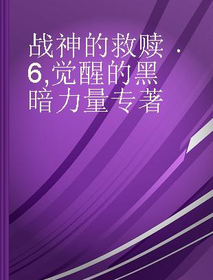 战神的救赎 6 觉醒的黑暗力量