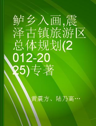鲈乡入画 震泽古镇旅游区总体规划(2012-2025)