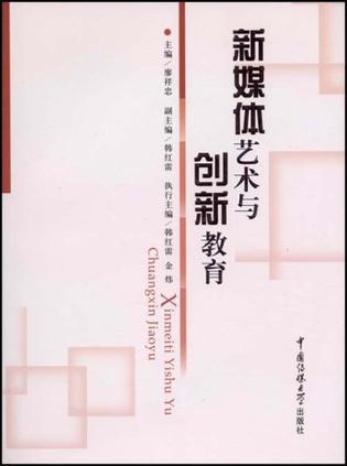 新媒体艺术与创新教育