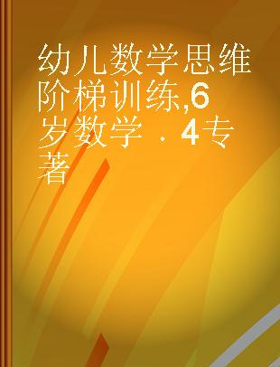 幼儿数学思维阶梯训练 6岁数学 4