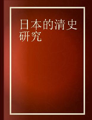 日本的清史研究