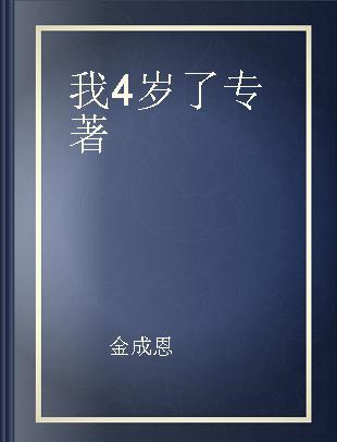 我4岁了