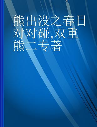 熊出没之春日对对碰 双重熊二