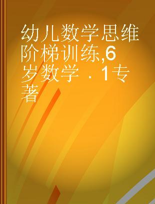 幼儿数学思维阶梯训练 6岁数学 1