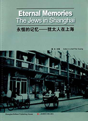 永恒的记忆 犹太人在上海