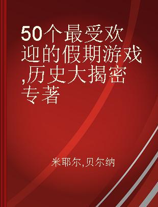 50个最受欢迎的假期游戏 历史大揭密