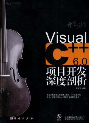 开发巨匠 Visual C++ 6.0项目开发深度剖析
