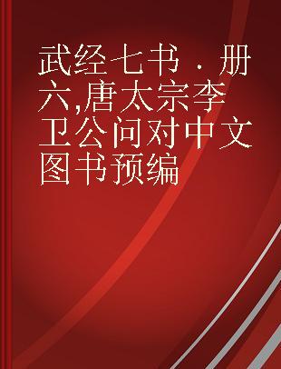 武经七书 册六 唐太宗李卫公问对